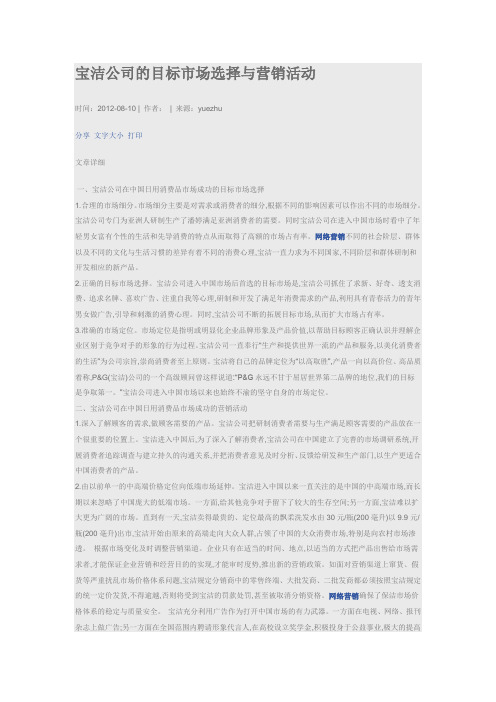 宝洁公司的目标市场选择与营销活动