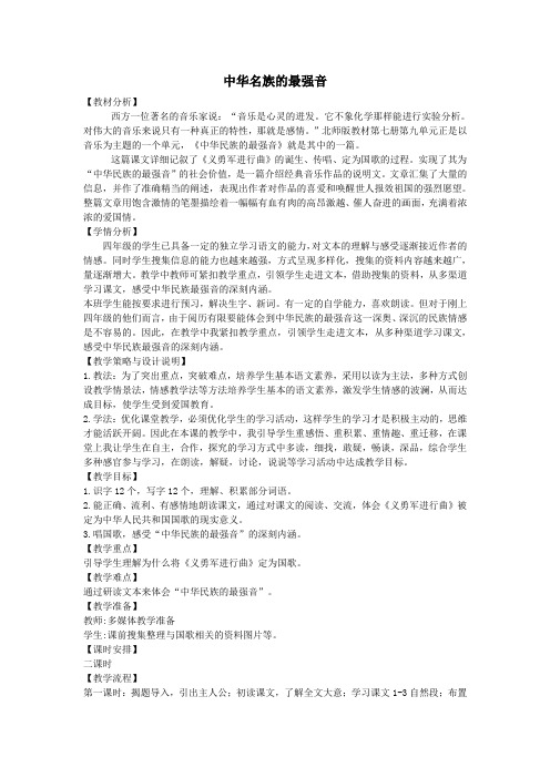 四年级语文上册第九单元音乐17中华民族的最强音备课教案北师大版
