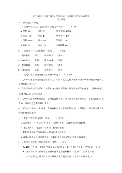 山东省济宁市梁山县2017-2018学年度初三中考最后20天语文冲刺试题(含答案)