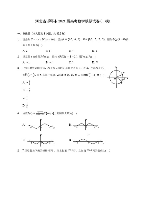 河北省邯郸市2021届高考数学模拟试卷(一模)(含答案解析)