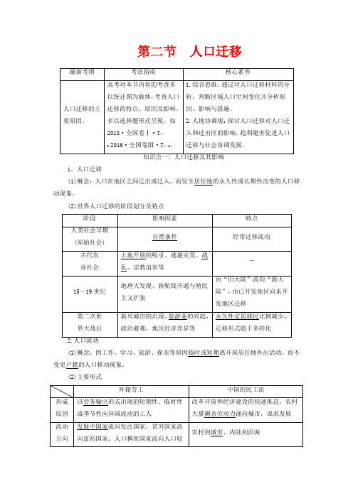 高考地理一轮复习 第2部分 第5单元 人口与地理环境 第2节 人口迁移教学案(含解析)