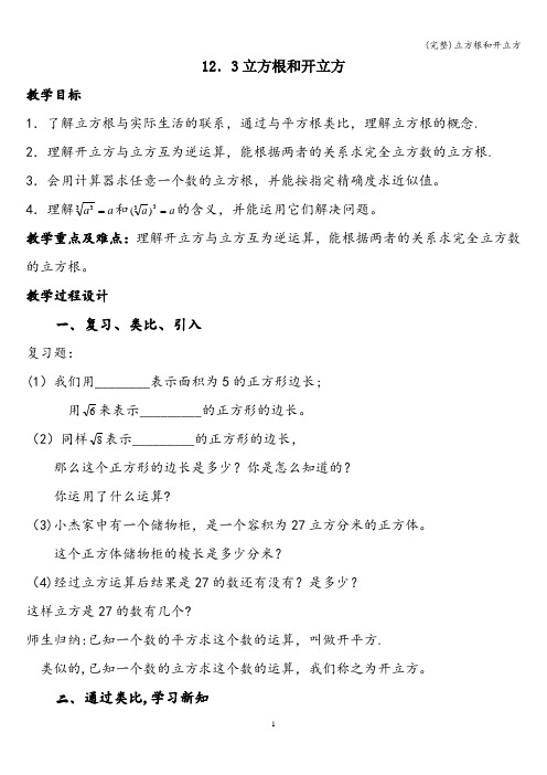 (完整)立方根和开立方