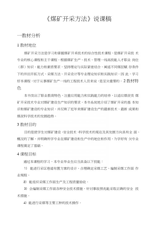 煤矿开采方法说课稿.docx