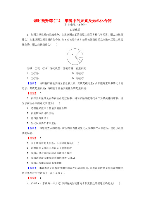 2019高考生物一轮复习：课时提升练2-细胞中的元素及无机化合物(含解析)