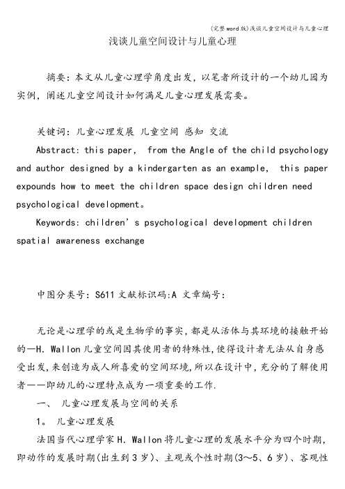 (完整word版)浅谈儿童空间设计与儿童心理