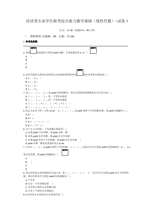 经济类专业学位联考综合能力数学基础(线性代数)-试卷4