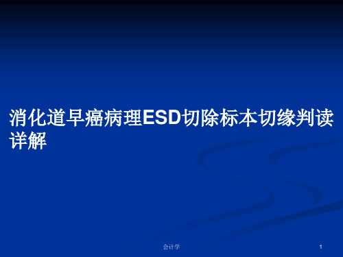 消化道早癌病理ESD切除标本切缘判读详解PPT教案