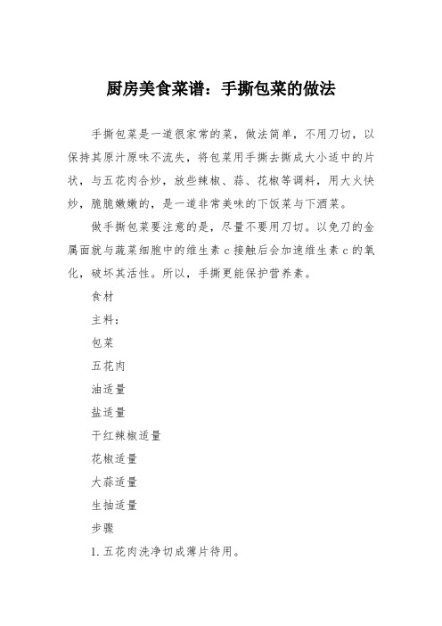 厨房美食菜谱：手撕包菜的做法