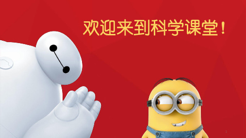 小学科学开学第一课ppt课件