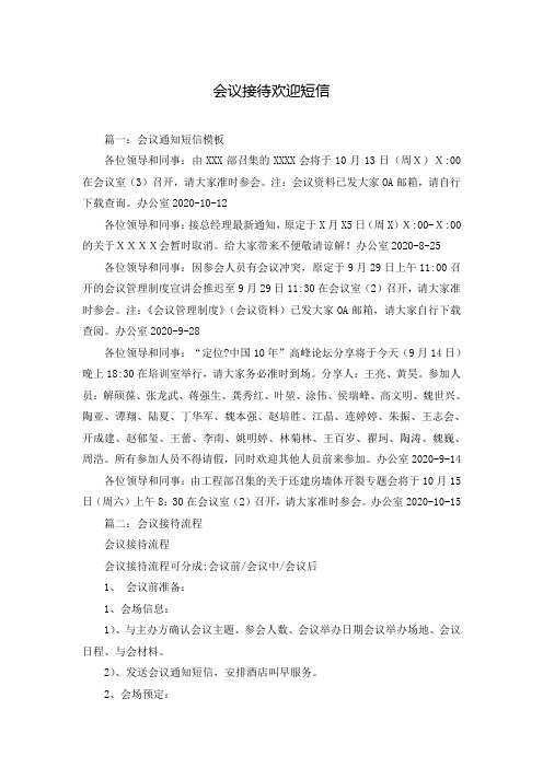 会议接待欢迎短信