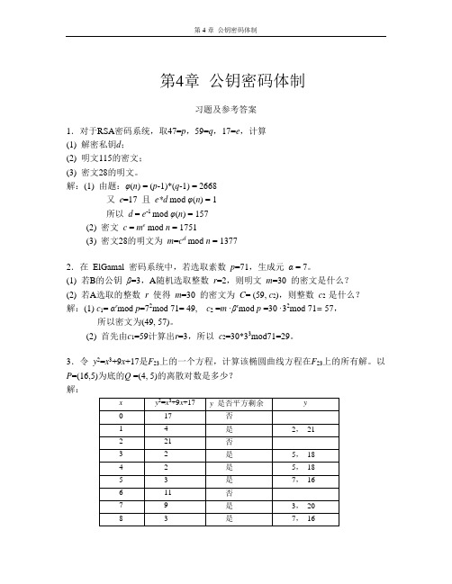 现代密码学-第4章公钥密码体制习题与解答-20091202