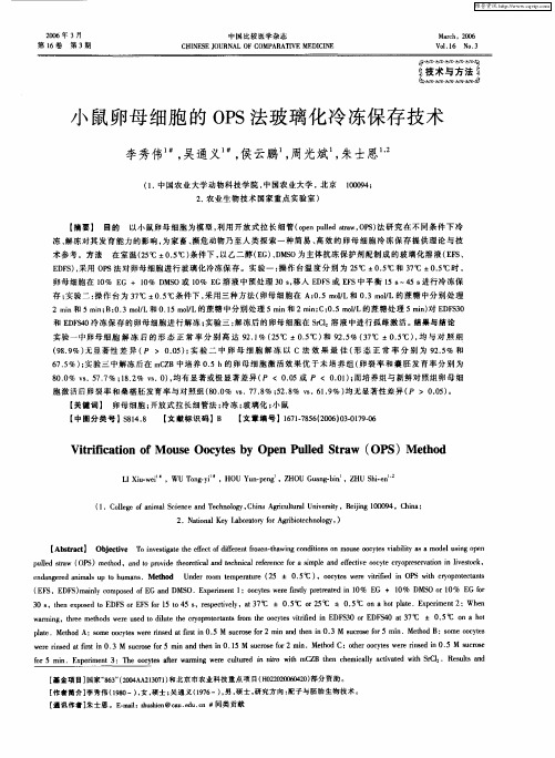 小鼠卵母细胞的OPS法玻璃化冷冻保存技术