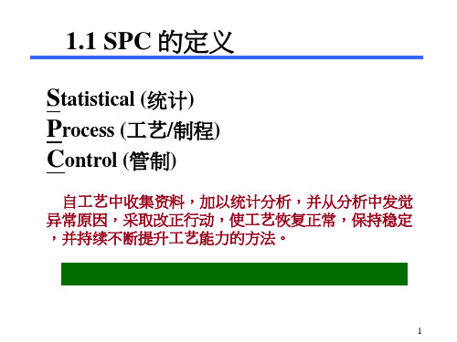 SPC概述