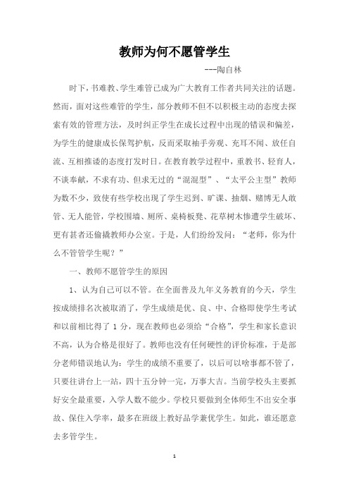 教师为何不愿管学生陶自林