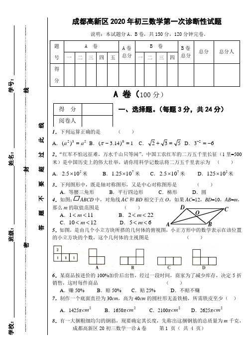 成都高新区2020年初三数学第一次诊断题