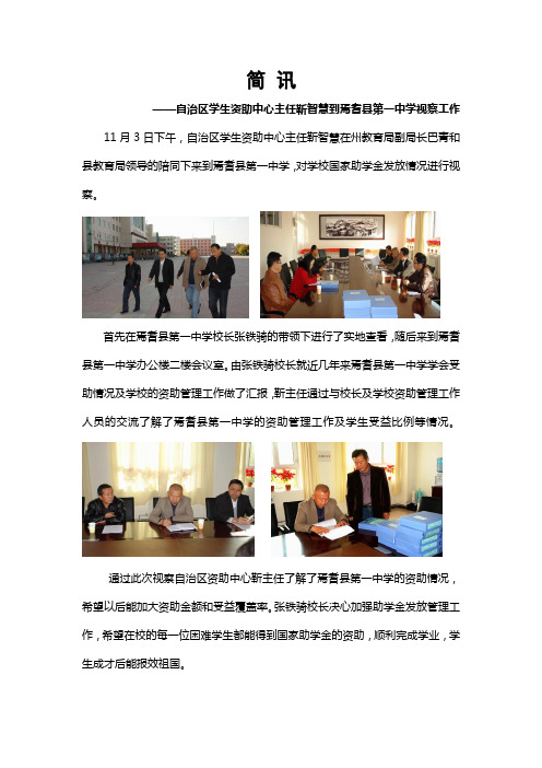 (2011.11.3)自治区学生资助中心主任到我焉耆县第一中学视察工作