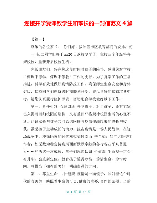 迎接开学复课致学生和家长的一封信范文4篇
