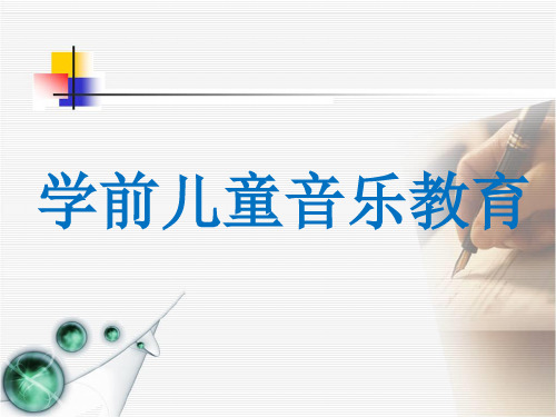 学前儿童音乐特点