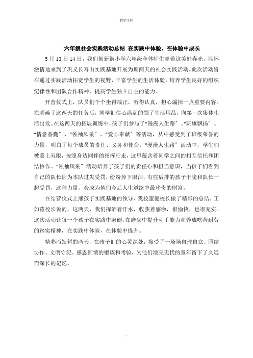 六年级社会实践活动总结 在实践中体验,在体验中成长
