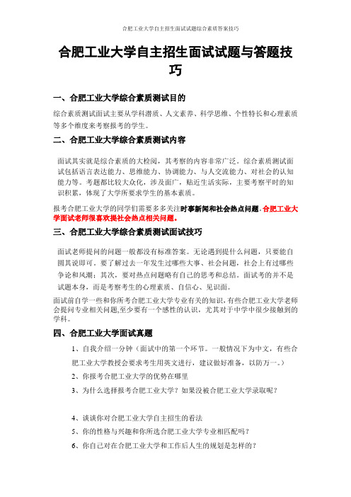 合肥工业大学自主招生面试试题综合素质答案技巧
