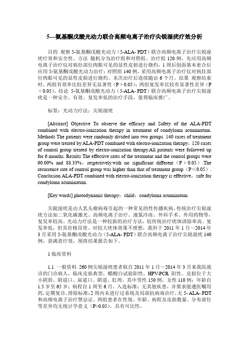 5—氨基酮戊酸光动力联合高频电离子治疗尖锐湿疣疗效分析