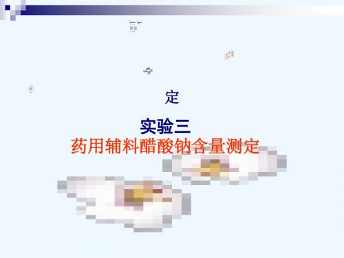 醋酸钠含量测定