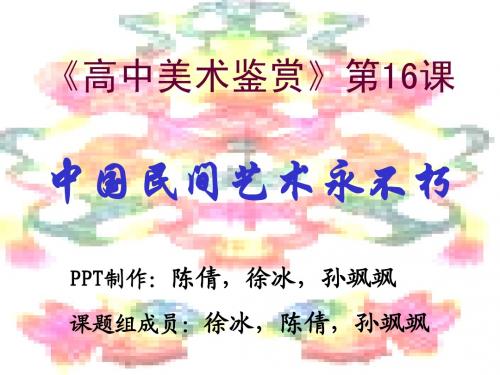 中国民间艺术永不朽