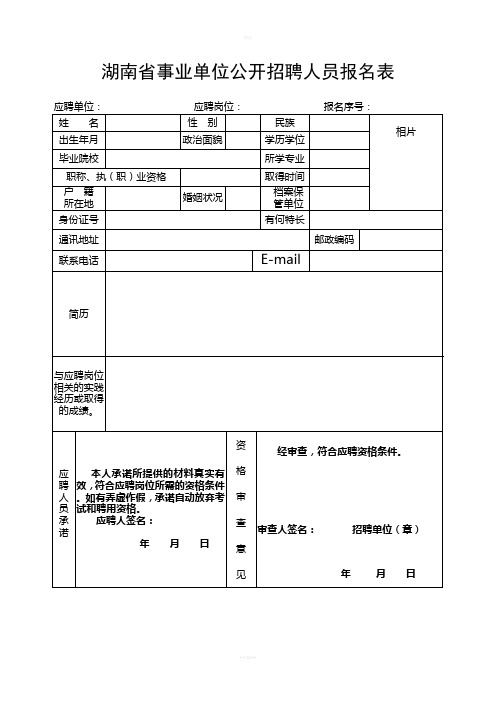 湖南省事业单位公开招聘人员报名表