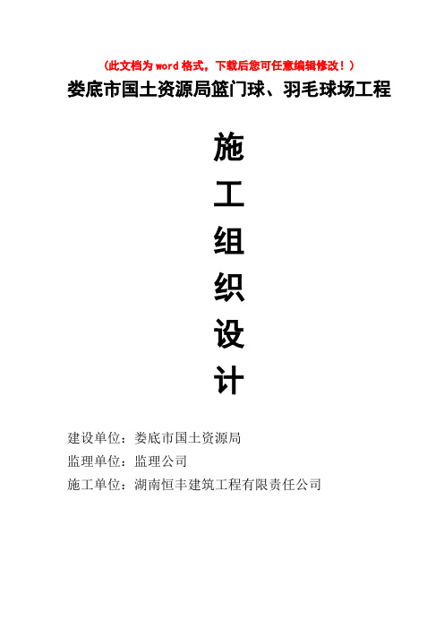 [最新版]项目施工组织设计羽毛球馆