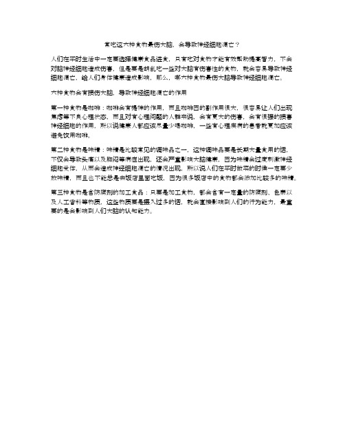 常吃这六种食物最伤大脑,会导致神经细胞凋亡？