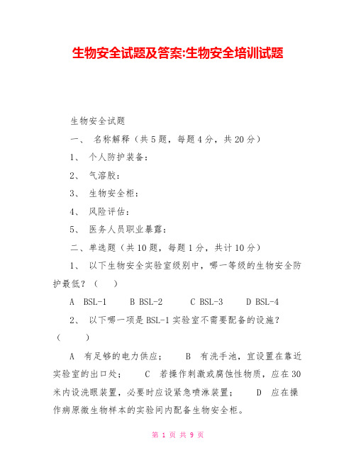 生物安全试题及答案-生物安全培训试题