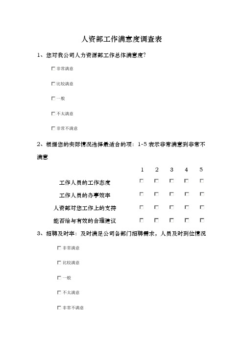 人资部工作满意度调查表