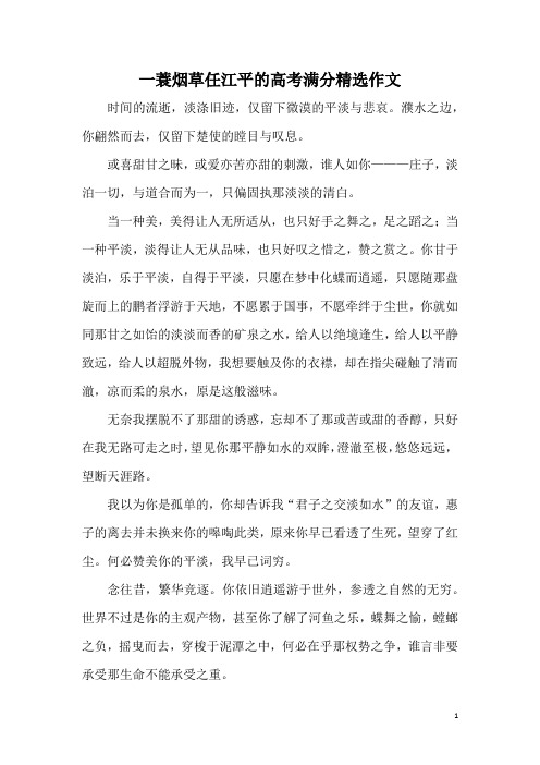 一蓑烟草任江平的高考满分精选作文