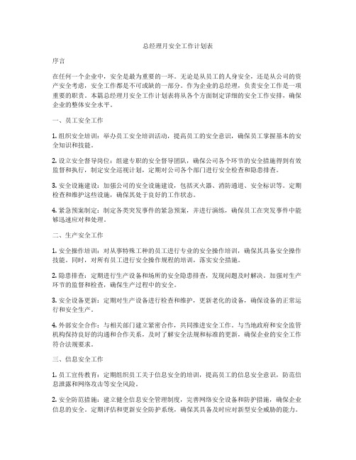 总经理月安全工作计划表