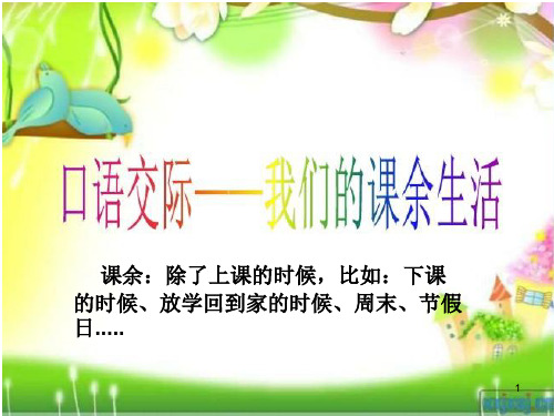 《我的课余生活》习作指导ppt课件