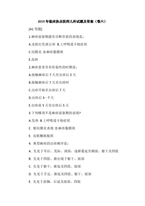 2019年临床执业医师儿科试题及答案(卷六)