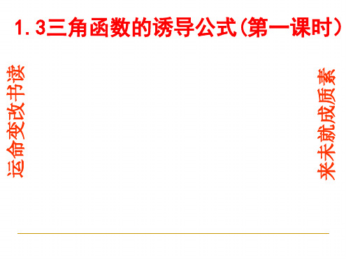 人教A版高中数学必修四13三角函数的诱导公式课件
