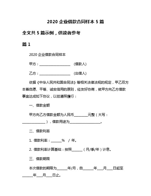 2020企业借款合同样本5篇