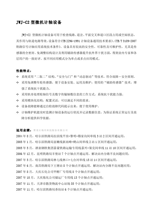 JWJ-C2型微机计轴设备