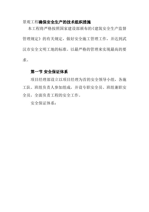 景观工程确保安全生产的技术组织措施