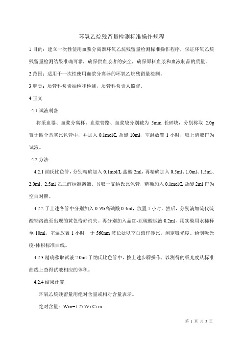 ZG024环氧乙烷残留量检测标准操作规程
