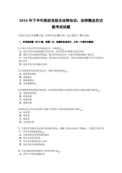 2016年下半年陕西省综合法律知识：法律概念的功能考试试题