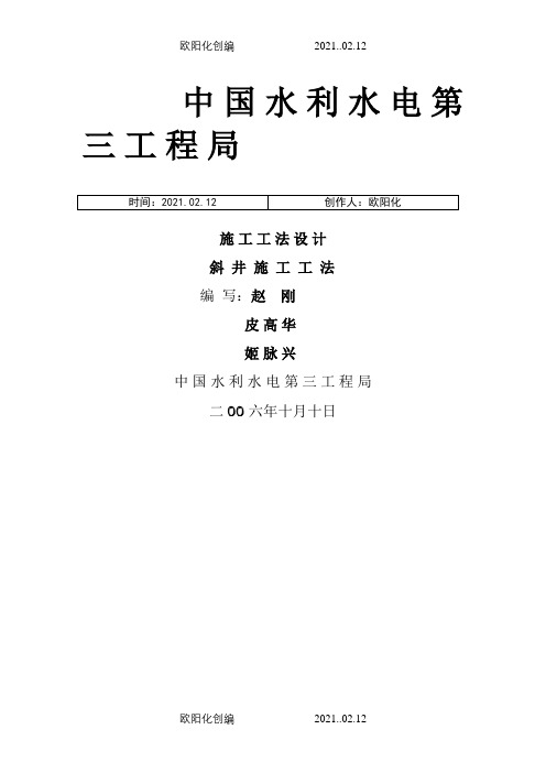 斜井施工工法之欧阳化创编