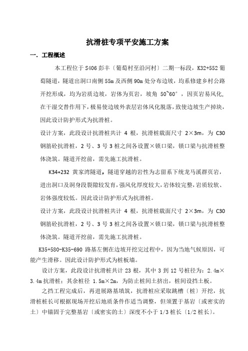 抗滑桩专项安全施工方案改的
