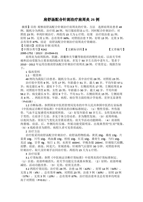 肩舒汤配合针刺治疗肩周炎26例