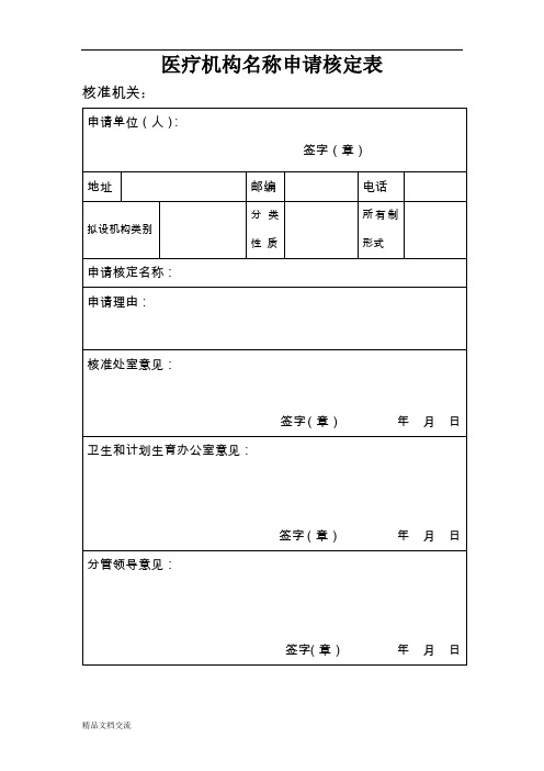 医疗机构名称申请核定表(市)doc