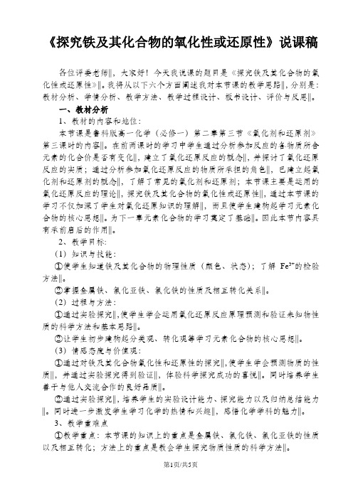 鲁科版高一化学(必修一)第二章第三节《氧化剂和还原剂》第三课时说课设计