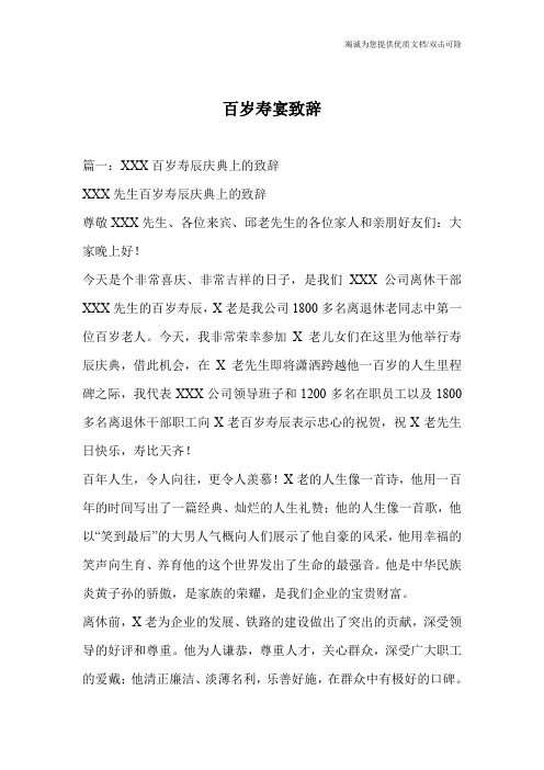 百岁寿宴致辞