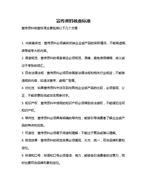 宣传资料核查标准