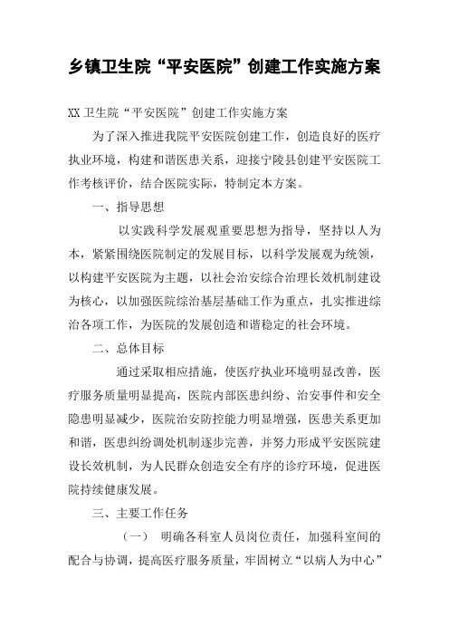 乡镇卫生院“平安医院”创建工作实施方案